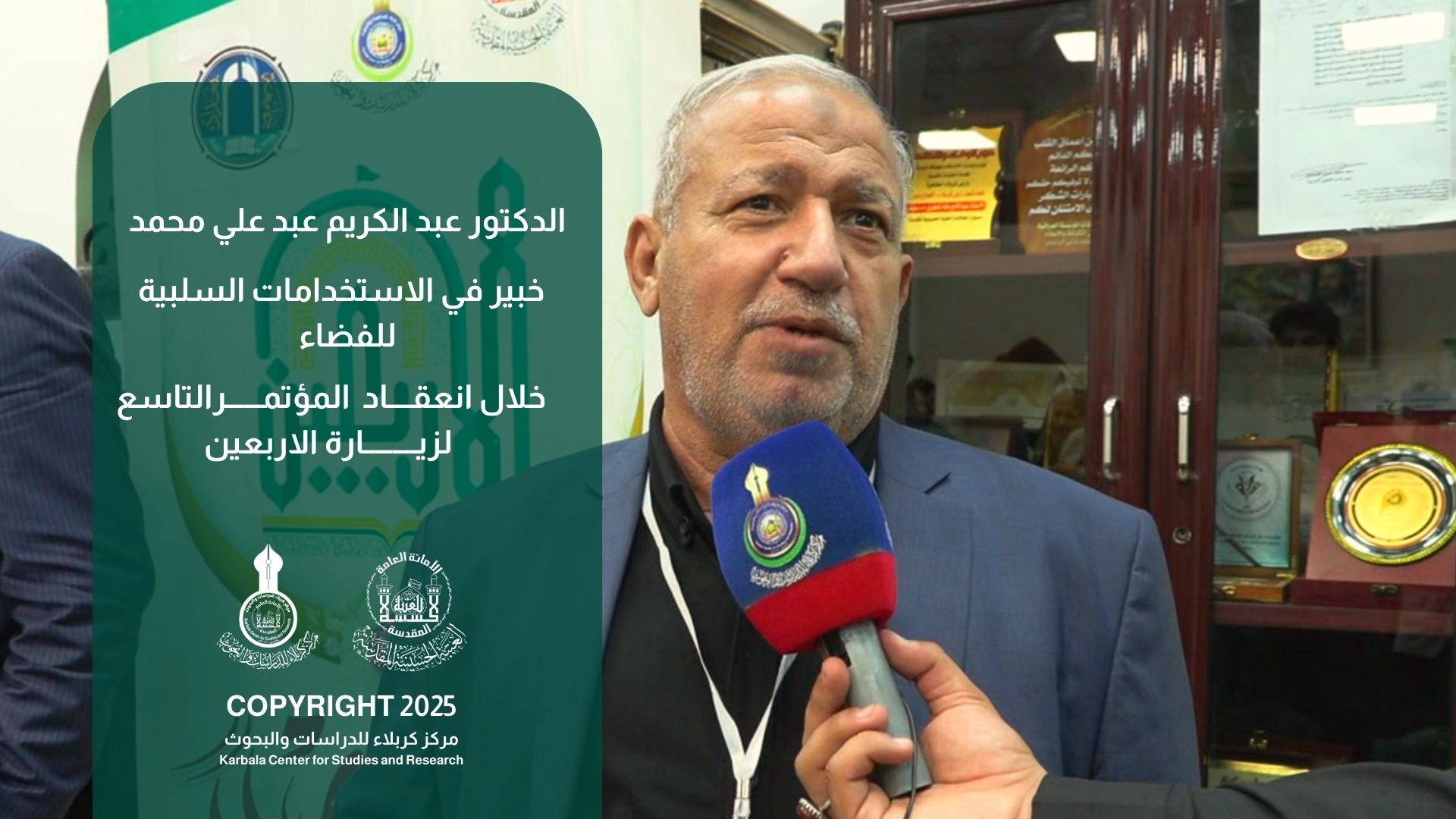 لقاء مع الدكتور عبد الكريم عبد علي محمد خلال انعقاد المؤتمر التاسع لزيارة الاربعين